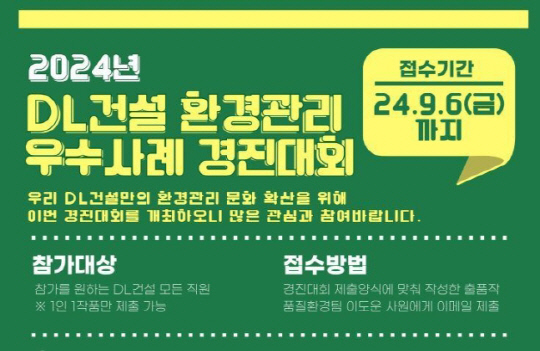 DL건설이 전사 현장을 대상으로 '환경관리 우수사례 경진대회'를 개최한다고 6일 밝혔다. <DL건설 제공>